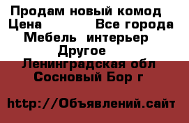 Продам новый комод › Цена ­ 3 500 - Все города Мебель, интерьер » Другое   . Ленинградская обл.,Сосновый Бор г.